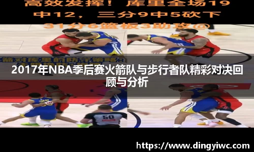2017年NBA季后赛火箭队与步行者队精彩对决回顾与分析