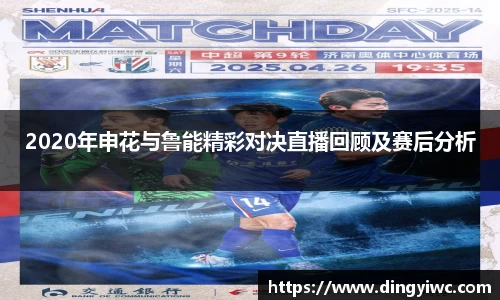 2020年申花与鲁能精彩对决直播回顾及赛后分析