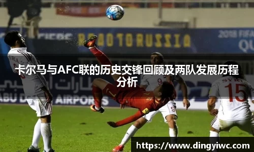 卡尔马与AFC联的历史交锋回顾及两队发展历程分析