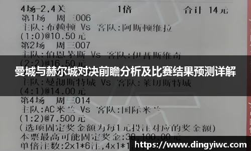 曼城与赫尔城对决前瞻分析及比赛结果预测详解
