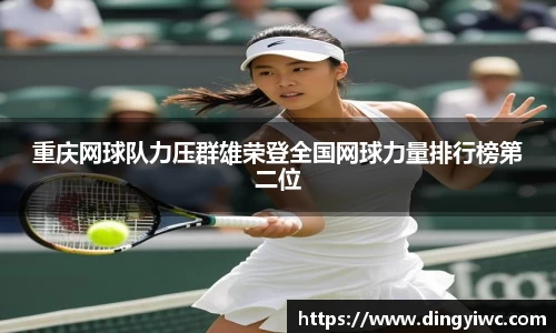 重庆网球队力压群雄荣登全国网球力量排行榜第二位