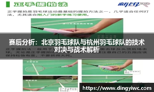 赛后分析：北京羽毛球队与杭州羽毛球队的技术对决与战术解析