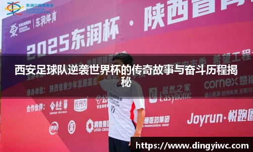 西安足球队逆袭世界杯的传奇故事与奋斗历程揭秘