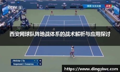 西安网球队阵地战体系的战术解析与应用探讨