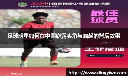 足球明星如何在中国崭露头角与崛起的背后故事