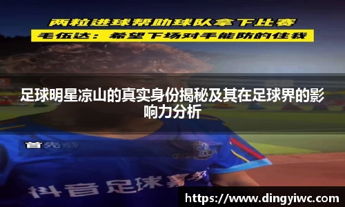 足球明星凉山的真实身份揭秘及其在足球界的影响力分析