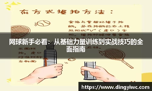 网球新手必看：从基础力量训练到实战技巧的全面指南