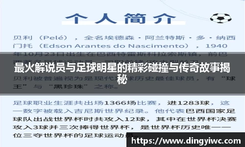 最火解说员与足球明星的精彩碰撞与传奇故事揭秘