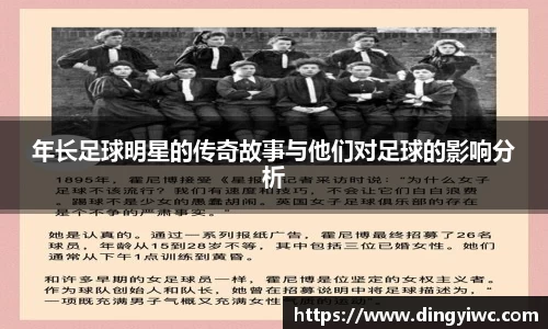 年长足球明星的传奇故事与他们对足球的影响分析