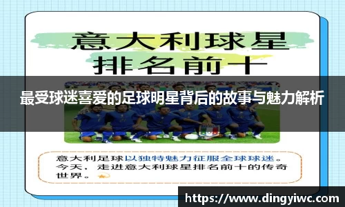最受球迷喜爱的足球明星背后的故事与魅力解析