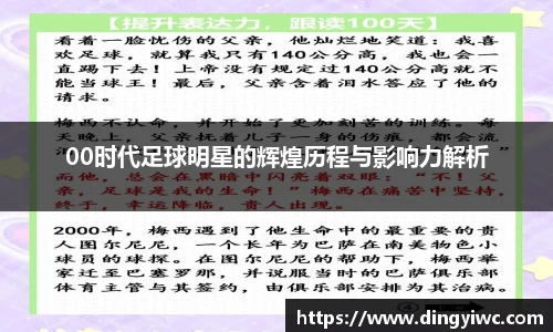 00时代足球明星的辉煌历程与影响力解析