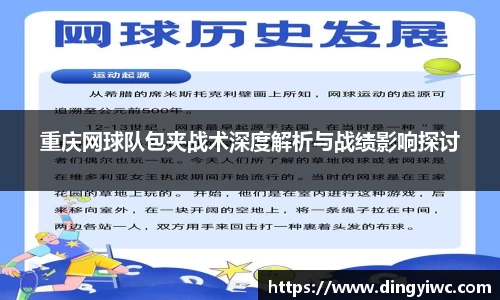 重庆网球队包夹战术深度解析与战绩影响探讨