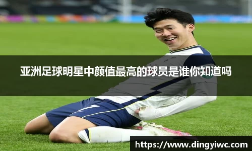 亚洲足球明星中颜值最高的球员是谁你知道吗