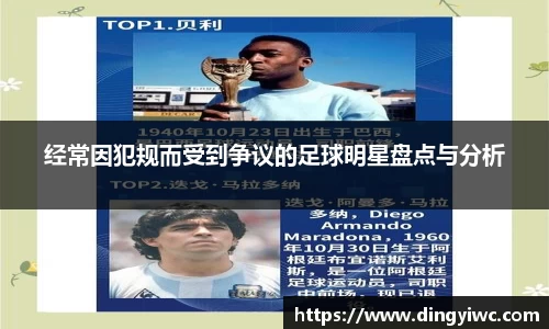 经常因犯规而受到争议的足球明星盘点与分析