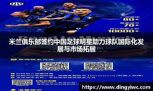 米兰俱乐部签约中国足球明星助力球队国际化发展与市场拓展
